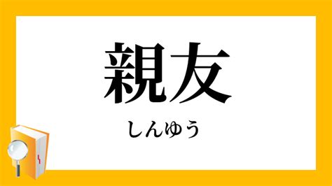 親友意思|親友（しんゆう）とは？ 意味・読み方・使い方をわかりやすく。